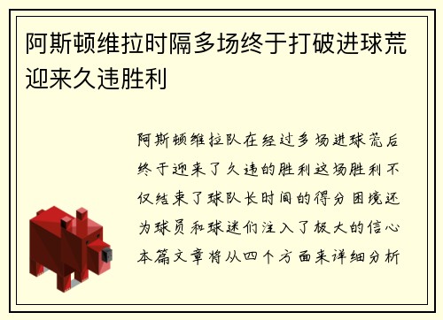 阿斯顿维拉时隔多场终于打破进球荒迎来久违胜利
